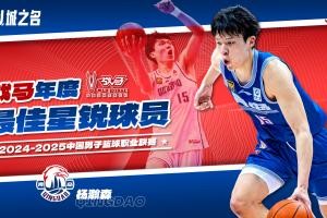 生涯第二年场均16.6分10.5板2.6帽！CBA年度最佳星锐球员：杨瀚森