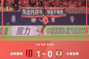中超战报：韦世豪闪击、王东升染红，10人蓉城1-0亚泰