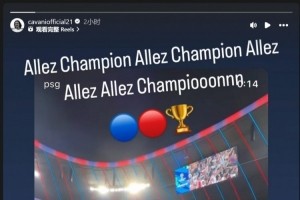 安全下注-卡瓦尼祝贺巴黎夺得欧冠：加油，冠军！加油，巴黎圣日耳曼！